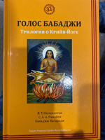 Голос Бабаджи. Трилогия о Крийя-Йоге #2, Максим Т.