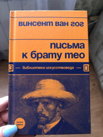 Письма к брату Тео | Ван Гог Винсент #1, Юлия С.