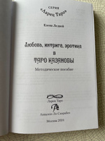 Книга "Таро Казановы", Ледней Елена | Ледней Елена #4, Татьяна Б.