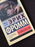 Человек для себя | Фромм Эрих #5, Медведева Софья