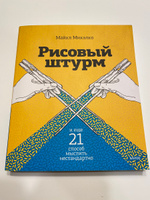 Рисовый штурм и еще 21 способ мыслить нестандартно | Микалко Майкл #8, Яна С.