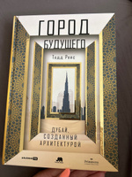 Город будущего. Дубай, созданный архитектурой | Рейс Тодд #5, Виктория А.