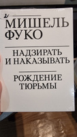 Надзирать и наказывать. Рождение тюрьмы | Фуко Мишель #2, Алина Г.