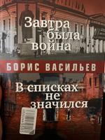 Завтра была война. В списках не значился: повести | Васильев Б.  #1, Яна Ш.