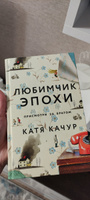 Любимчик Эпохи | Качур Катя #24, Евгения П.