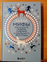 Мифы Русского Севера, Сибири и Дальнего Востока #7, Минаева Ангелина Вениаминовна