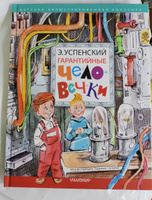 Гарантийные человечки | Успенский Эдуард Николаевич #5, Дмитрий Ф.