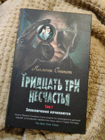 Тридцать три несчастья. Том 1. Злоключения начинаются | Сникет Лемони #1, Анжелика Г.