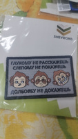 Shevrons Нашивка на одежду, патч, шеврон на липучке "Глухому не расскажешь" 8,5х5,2 см #32, Станислав Р.