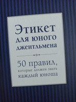 Этикет для юного джентльмена. 50 правил, которые должен знать каждый юноша | Бриджес Джон, Кертис Брайан #1, Екатерина С.