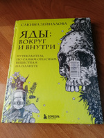 Яды: вокруг и внутри. Путеводитель по самым опасным веществам на планете | Зейналова Сакина Зульфуевна #3, Андреев Сергей