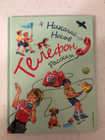 Телефон. Рассказы (ил. В. Канивца) | Носов Николай Николаевич #6, Татьяна Е.
