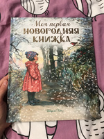 Моя первая новогодняя книжка | Хьюз Ширли #2, Елена В.