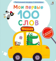 Тактильная книжка Мои первые 100 слов с окошками. Техника #8, Гульчехра И.