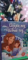 Сказки под Новый год. Зимняя книга | Пикина Анастасия Сергеевна, Русинова Евгения #3, Кабешева И.