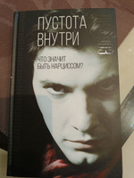 Пустота внутри  Что значит быть нарциссом?. #7, Евгений М.