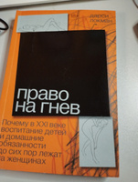 Право на гнев. Почему в XXI веке воспитание детей и домашние обязанности до сих пор лежат на женщинах #1, Анна А.