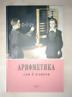 Арифметика для 1 и 2 классов. Пчёлко А. С., Поляк Г. Б. (комплект их 2х книг) | Пчёлко А.С., Поляк Георгий Борисович #8, Игорь Р.