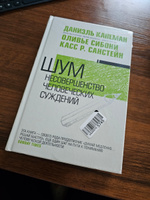 Шум. Несовершенство человеческих суждений | Канеман Даниэль #3, Дина Ж.