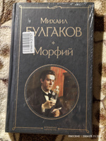 Морфий | Булгаков Михаил Афанасьевич #8, Сергей С.