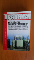 Правила устройства электроустановок: Все действующие разделы ПУЭ-6 и ПУЭ-7 2023 год. Последняя редакция #2, Сергей Л.