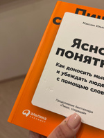 Ясно, понятно: Как доносить мысли и убеждать людей с помощью слов ...