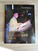 Церковнославянский язык, учебник. Грамматика, упражнения. | Миронова Татьяна #7, Ольга П.