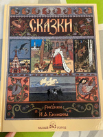 Книга Сказки с иллюстрациями Ивана Билибина: Царевна-лягушка, Перышко Финиста Ясна Сокола, Марья Моревна и другие #7, Юлия К.