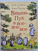 Милн А. Винни-Пух и все-все-все. Сказки в переводе Бориса Заходера | Милн А. А. #7, Анна Г.