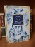 Князь тьмы. Полная история "Мастера и Маргариты" | Булгаков Михаил Афанасьевич #55, Дмитрий Т.