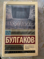 Багровый остров. | Булгаков Михаил Афанасьевич #3, Светлана