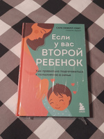 Если у вас второй ребенок. Как правильно подготовиться к пополнению в семье | Оквелл-Смит Сара #1, Марина Б.