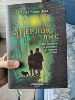 Шерлок Холмс. Все повести и рассказы о сыщике № 1 | Дойл Артур Конан #3, Дмитрий Ю.