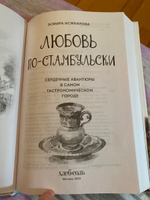 Любовь по-стамбульски. Сердечные авантюры в самом гастрономическом городе #5, Алена Алена