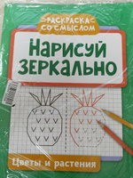 Нарисуй зеркально. Цветы и растения. Прописи и раскраски #4, Евгения К.