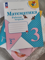 Математика. Рабочая тетрадь. 3 класс. В 2-х частях. Комплект. ФГОС. 2024 год | Моро Мария Игнатьевна, Волкова Светлана Ивановна #5, Людмила Д.