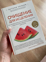 Очищение для исцеления. Все, что вам нужно знать об очищении организма, чтобы улучшить здоровье и изменить свою жизнь | Уильям Энтони #14, Кристина А.