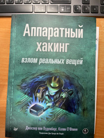 Аппаратный хакинг: взлом реальных вещей | ван Вуденберг Джаспер, О’Флинн Колин #6, Evgeny