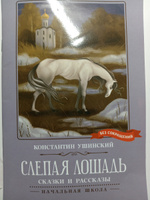 Слепая лошадь. Сказки и рассказы. Школьная программа по чтению | Ушинский Константин Дмитриевич #1, Лина