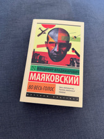 Во весь голос | Маяковский Владимир Владимирович #6, Ирина Б.