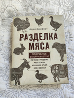 Разделка мяса. Подробное фоторуководство по убою и разделке мяса птицы, кроликов, ягнят, коз и свиней (книга в суперобложке) | Данфорт Адам #1, Щербакова Ирина