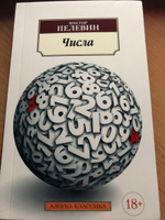 Числа | Пелевин Виктор Олегович #6, Влад С.