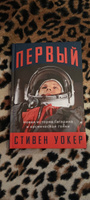 Первый: Новая история Гагарина и космической гонки Уокер Стивен | Уокер Стивен #5, Татьяна Б.