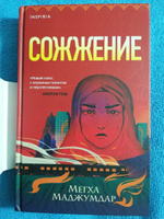 Сожжение | Маджумдар Мегха #6, Светлана К.