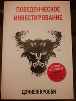 Поведенческое инвестирование | Кросби Дэниел #3, Андрей К.