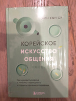 Корейское искусство общения. Как находить подход к любому собеседнику и строить прочные отношения | Чон Хын Су #6, Ирина