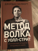 Метод волка с Уолл-стрит. Откровения лучшего продавца в мире / Книги про бизнес и маркетинг | Белфорт Джордан #6, Лёха Ю.