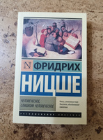 Человеческое, слишком человеческое | Ницше Фридрих Вильгельм #1, ольга о.