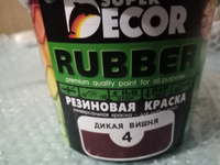 Резиновая краска Super Decor Rubber №04 Дикая вишня 1 кг #25, Александр К.