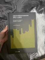 Ценообразование IPO и SPO. На пути от старого рынка к новому | Мальков Антон Валерьевич #1, Дарья К.